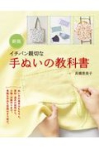 イチバン親切な手ぬいの教科書　ぬい方の基本はもちろん、素材・道具の説明から、小物