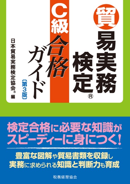 めざせ!貿易実務検定 : 要点解説&過去問題 改訂10版 めざせ！貿易実務検定 要点解説＆過去問題 | 日本貿易