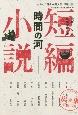 時間の河　シリーズ現代中国文学　短編小説〜中国のいまは広東から〜