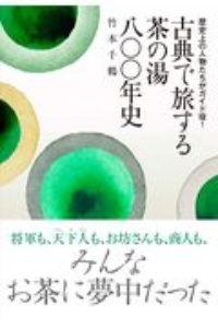 古典で旅する茶の湯八〇〇年史　歴史上の人物たちがガイド役！