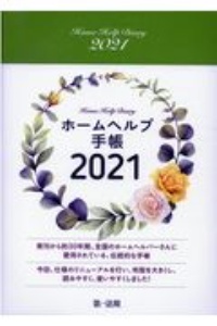 ホームヘルプ手帳　ＨＯＭＥ　ＨＥＬＰ　ＤＩＡＲＹ　２０２１