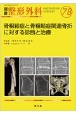 骨粗鬆症と骨粗鬆症関連骨折に対する診断と治療　別冊整形外科