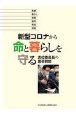 新型コロナから命と暮らしを守る　志位委員長の国会質問