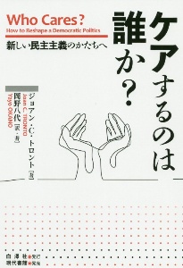 ケアするのは誰か？　新しい民主主義のかたちへ