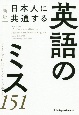 新版　日本人に共通する英語のミス151
