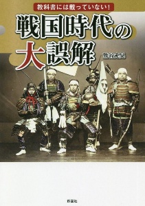 教科書には載っていない！戦国時代の大誤解