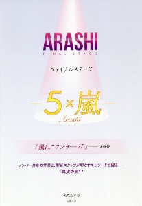 ＡＲＡＳＨＩファイナルステージ　５×嵐