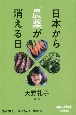 日本から“農薬”が消える日