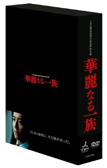 華麗なる一族　DVD－BOX