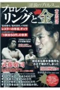 逆説のプロレス　プロレス「リングと金」黄金秘話