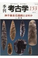 季刊　考古学(153)