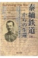 泰緬鉄道からの生還　ある英国兵が命をかけて綴った捕虜日記　第二版