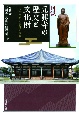 図説　元興寺の歴史と文化財　一三〇〇年の法灯と信仰