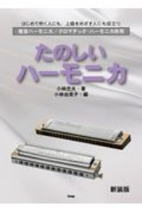 たのしいハーモニカ はじめて吹く人にも、上級をめざす人にも役立つ