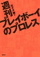 週刊プレイボーイのプロレス