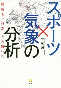 スポーツ×気象の分析　競馬も「自然」との闘いだ