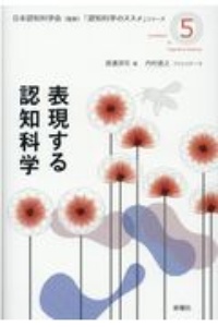 表現する認知科学 「認知科学のススメ」シリーズ5