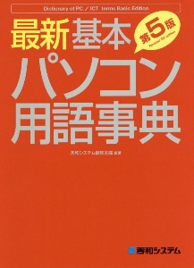最新基本パソコン用語事典 Basic Edition