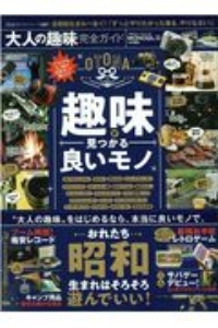 大人の趣味完全ガイド　完全ガイドシリーズ２８７