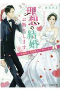 理想の結婚お断りします