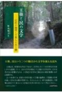 王権と民の文学　記紀の論理と万葉人の生き様