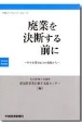 廃業を決断する前に　中小企業M＆Aの現場から