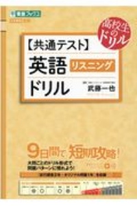 【共通テスト】英語［リスニング］ドリル　大学受験