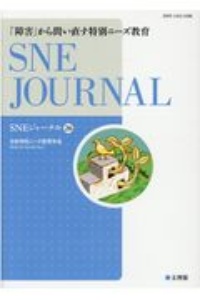 SNEジャーナル 26-1