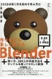 作りながら楽しく覚えるBlender　2．83＆2．9対応