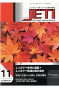 ＪＥＴＩ　６８－１１　２０２０．１１　エネルギー・化学・プラントの総合技術誌