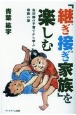 「継ぎ接ぎ家族」を楽しむ　古川柳の子育てから学ぶ家族の姿