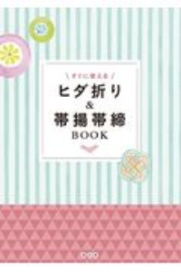 ヒダ折り&帯揚帯締BOOK