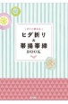 ヒダ折り＆帯揚帯締BOOK
