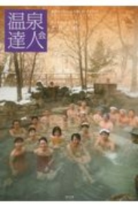 温泉達人会