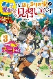 勇者？賢者？いえ、はじまりの街の《見習い》です　なぜか仲間はチート級(3)