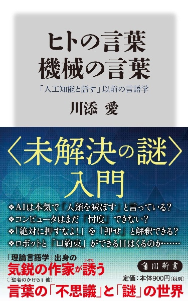 ヒトの言葉　機械の言葉　「人工知能と話す」以前の言語学