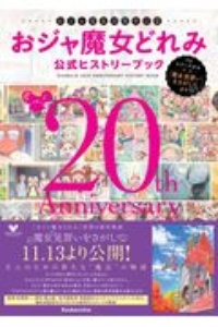 おジャ魔女どれみ公式ヒストリーブック おジャ魔女20周年記念 TV