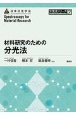 材料研究のための分光法　分光法シリーズ7