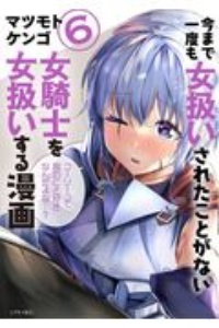 今まで一度も女扱いされたことがない女騎士を女扱いする漫画６