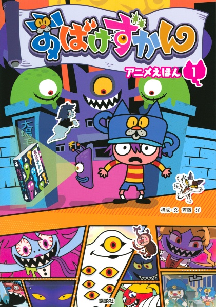 おばけずかん アニメえほん（1）/斉藤洋 - 販売書籍｜TSUTAYA レンタル