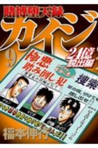 賭博堕天録カイジ 24億脱出編 福本伸行の漫画 コミック Tsutaya ツタヤ