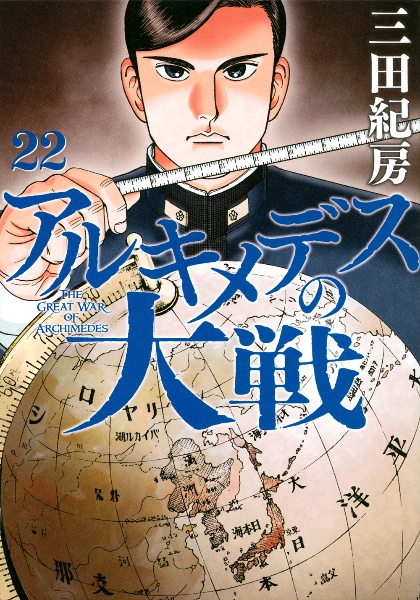 アルキメデスの大戦(22)