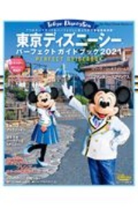 東京ディズニーシー　パーフェクトガイドブック　２０２１