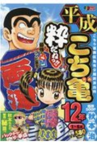 平成　こち亀　１２年　１月～６月