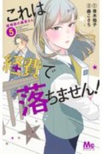 これは経費で落ちません！～経理部の森若さん～５