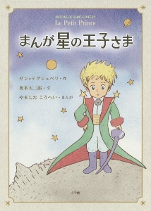 まんが 星の王子さま サン テグジュペリ 本 漫画やdvd Cd ゲーム アニメをtポイントで通販 Tsutaya オンラインショッピング