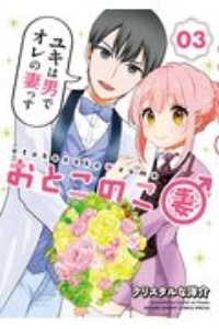 おとこのこ妻