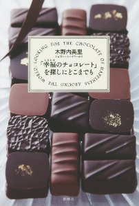 「幸福のチョコレート」を探しにどこまでも