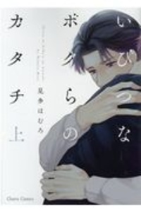 いびつなボクらのカタチ