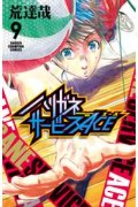 ハリガネサービスace 9 荒達哉 本 漫画やdvd Cd ゲーム アニメをtポイントで通販 Tsutaya オンラインショッピング